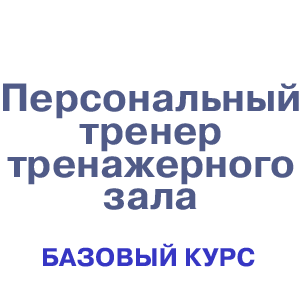 Базовый курс "Персональный тренер тренажерного зала"