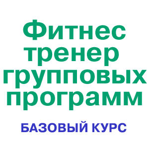 Базовый курс "Фитнес тренер групповых программ"