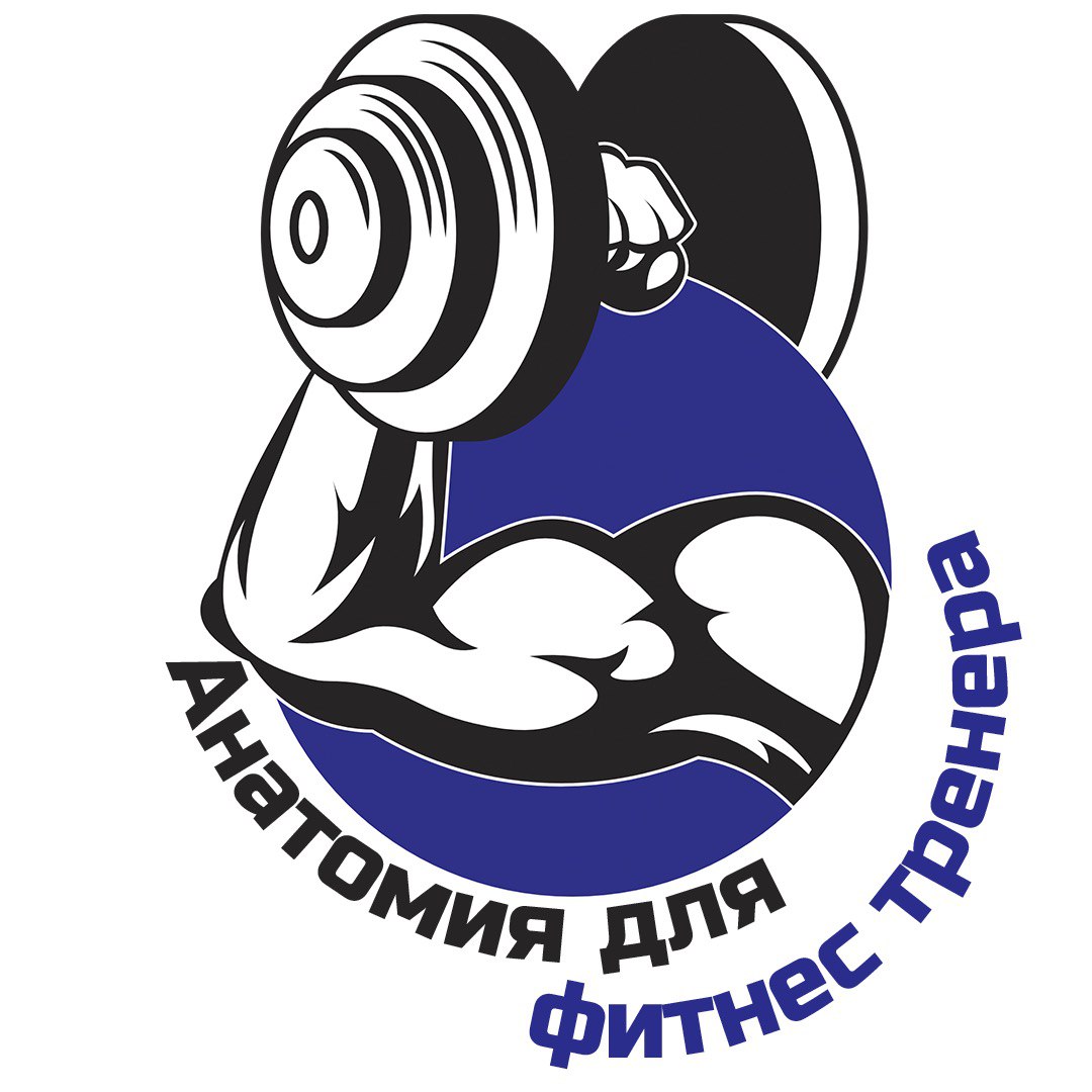 Анатомия для фитнес тренера