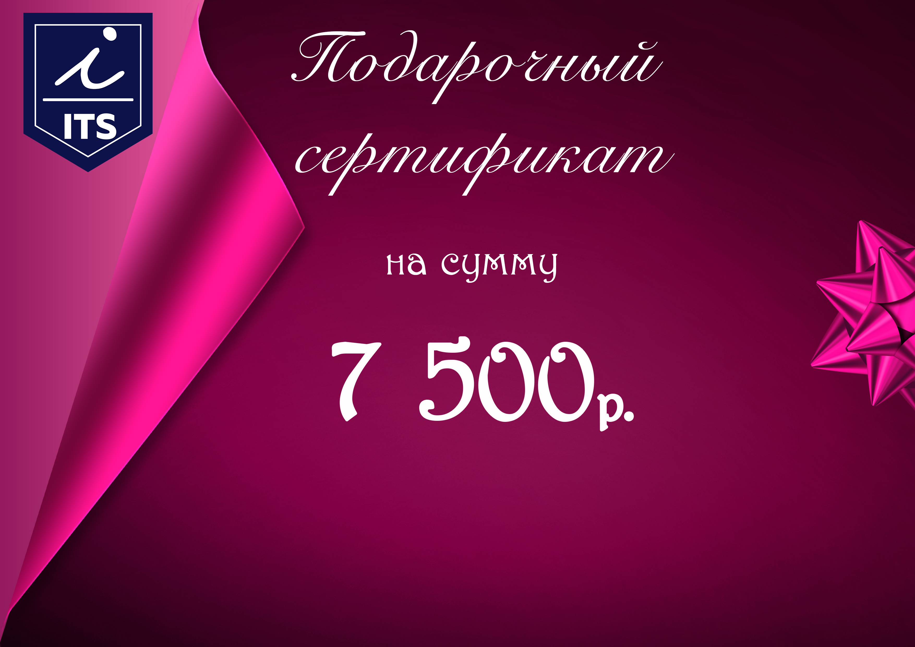 Подарочный сертификат 7500₽