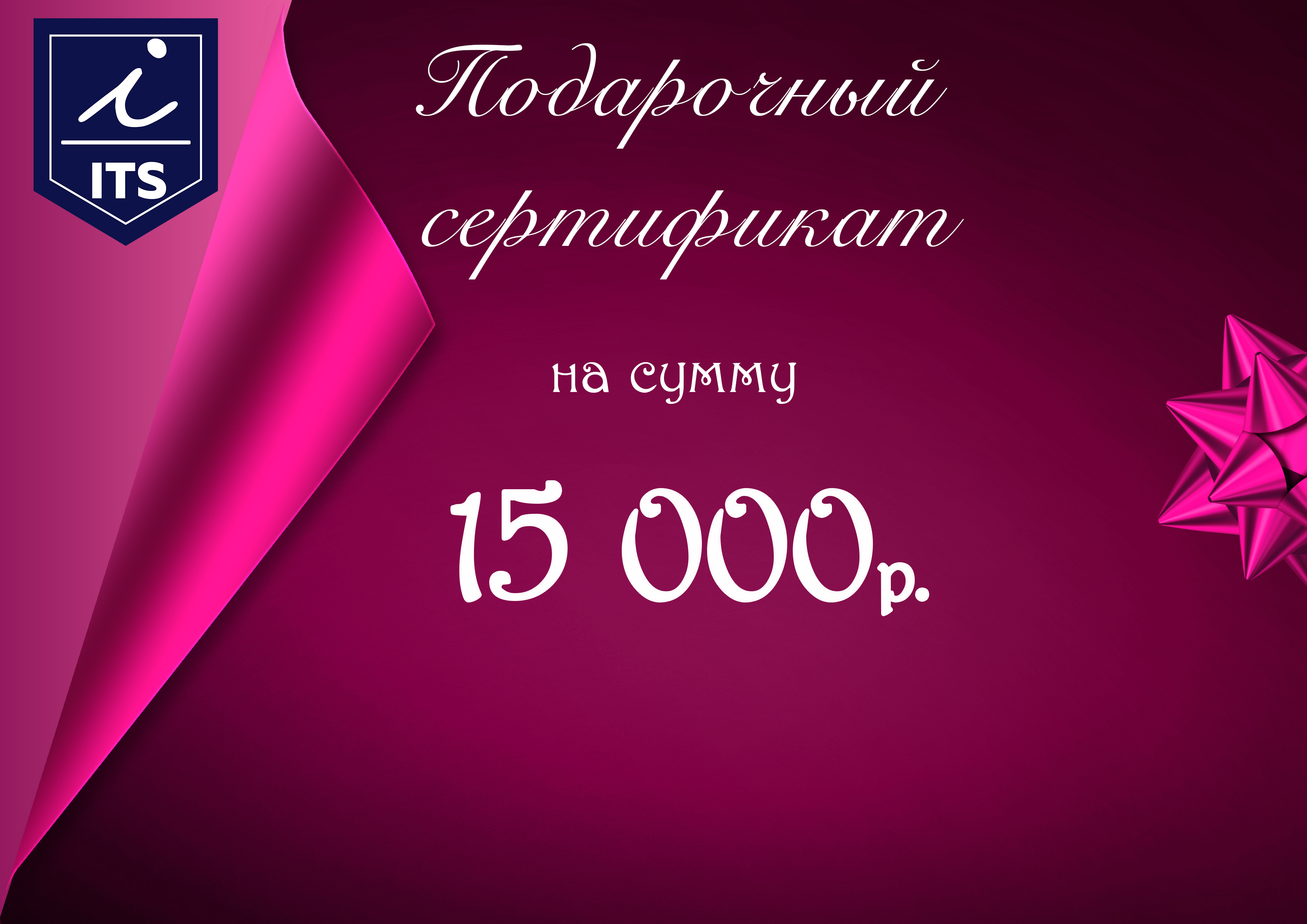 Подарочный сертификат 15000₽