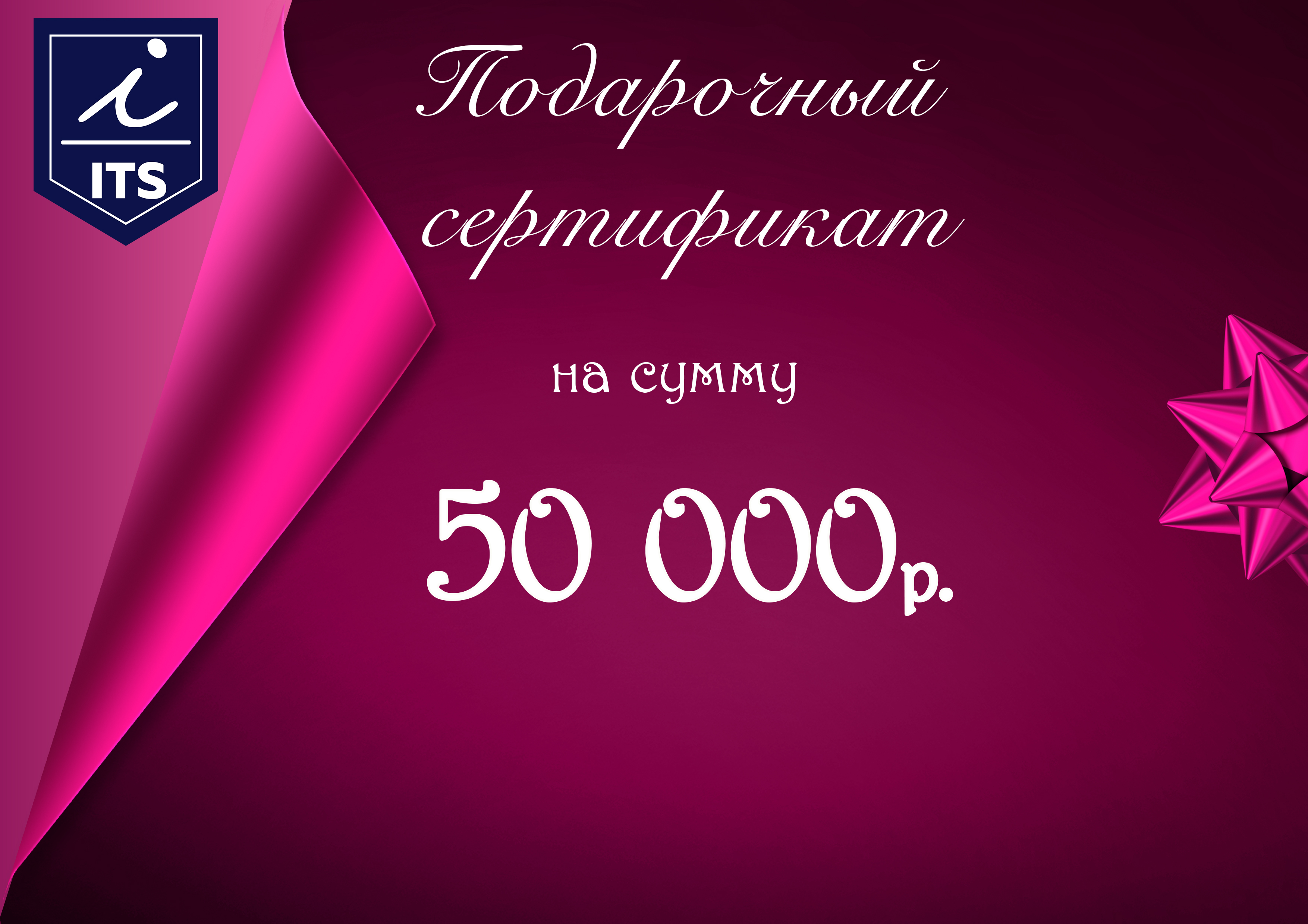 Подарочный сертификат 50000₽