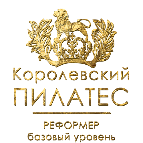 Реформер/базовый уровень/Королевский ПИЛАТЕС