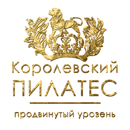Королевский ПИЛАТЕС / Продвинутый уровень