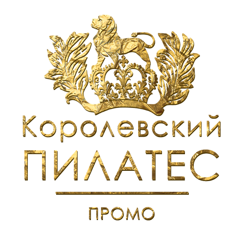 Королевский ПИЛАТЕС / ПРОМО