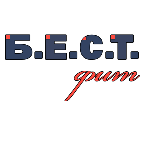 Б.Е.С.Т. фит