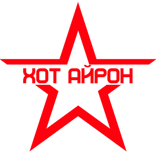 ХОТ АЙРОН и АЙРОН КРОСС / HOT IRON & IRON CROSS®. ПРОМО