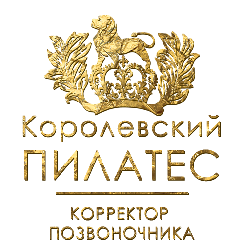 Корректор Позвоночника/Королевский ПИЛАТЕС