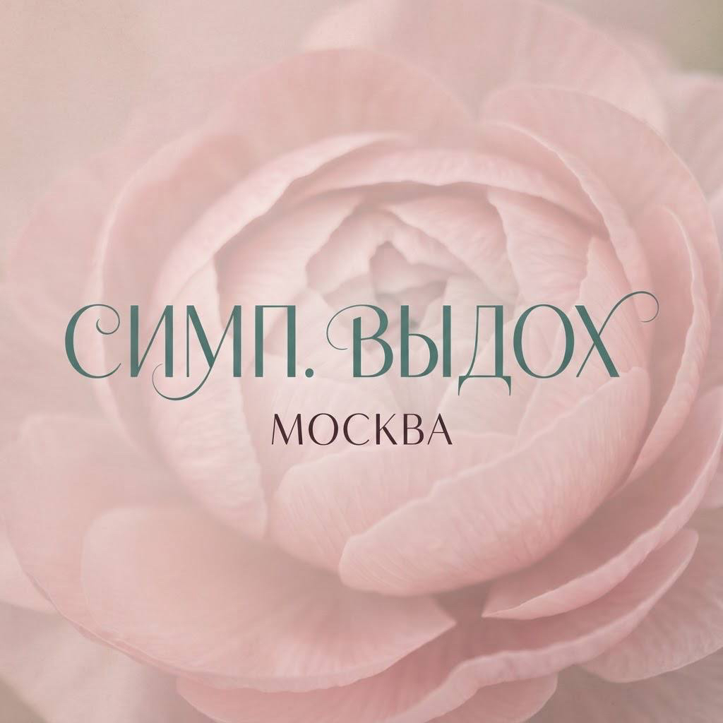 Симп.ВЫДОХ